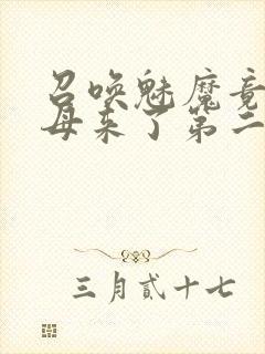 召唤魅魔竟是义母来了第二季