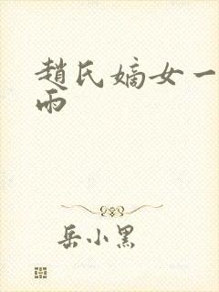 赵氏嫡女一蓑烟雨