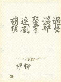 胡连馨演过的电视剧有哪些