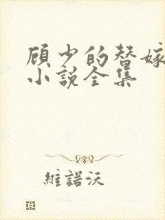 顾少的替嫁甜妻小说全集