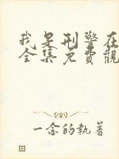 我是刑警在线看全集免费观看高清