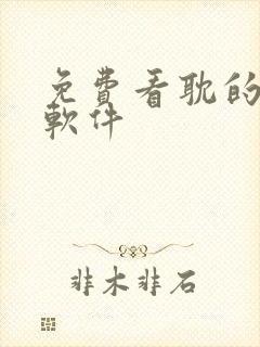 免费看耽的漫画软件