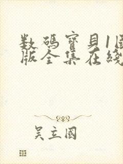 数码宝贝1国语版全集在线观看