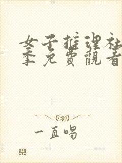 女子推理社第二季免费观看全集