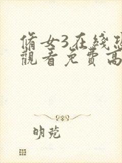 修女3在线恐怖观看免费高清封面