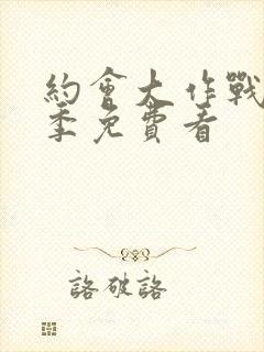 约会大作战第2季免费看封面