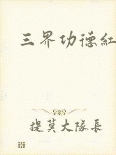 三界功德红包群