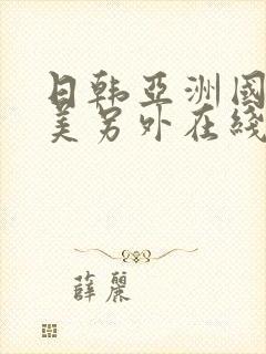 日韩亚洲国产欧美另外在线