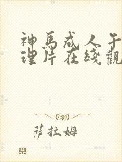 神马成人午夜伦理片在线观看