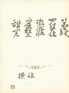 甜蜜惩罚第一季完整版在线观看