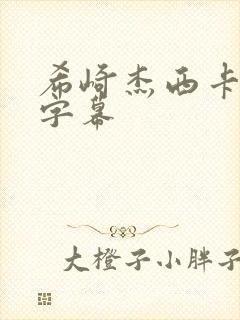 希崎杰西卡中文字幕