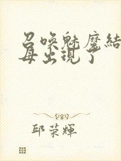 召唤魅魔结果继母出现了