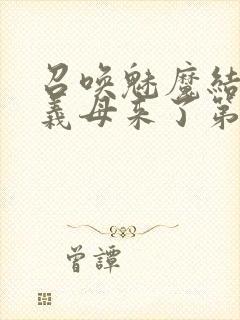 召唤魅魔结果是义母来了第1