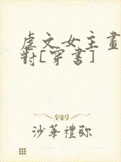 虐文女主画风不对[穿书]