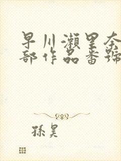 早川濑里奈47部作品番号