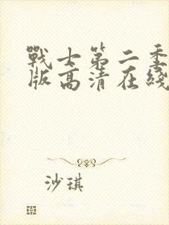 战士第二季完整版高清在线观看中文