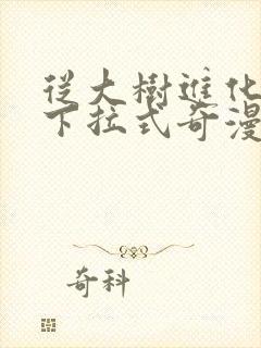 从大树进化漫画下拉式奇漫屋最新章