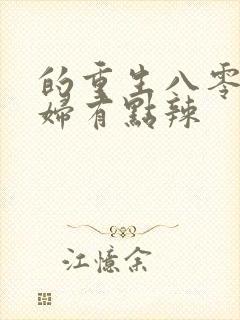 的重生八零:媳妇有点辣封面