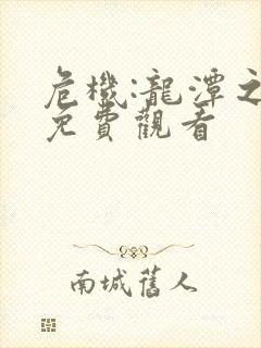 危机:龙潭之战免费观看