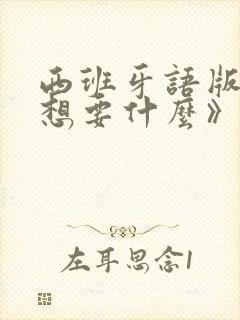 西班牙语版《我想要什么》