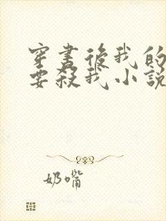 穿书后我的主角要杀我小说封面