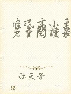 催眠高小柔小说免费阅读最新章节免费