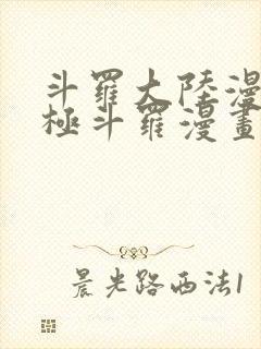 斗罗大陆漫画终极斗罗漫画