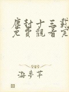 尘封十三载高清免费观看完整版