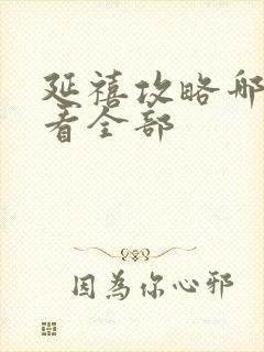 延禧攻略哪里能看全部