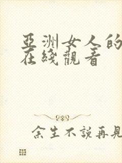 亚洲女人的天堂在线观看