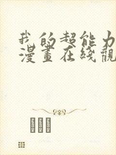 我的超能力3d漫画在线观看