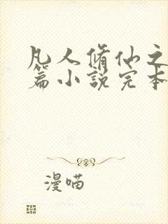 凡人修仙之仙界篇小说完本免费阅读封面