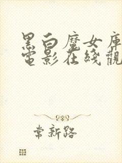 黑白魔女库伊拉电影在线观看