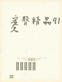 蜜臀精品91久久