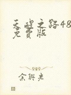 天醒之路48集免费版封面
