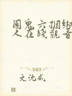 团鬼六捆绑贵妇人在线观看封面