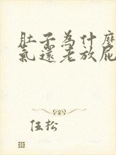 肚子为什么会胀气还老放屁