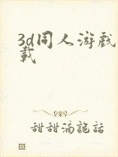 3d同人游戏下载