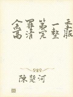 余罪第一季免费高清完整版封面