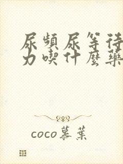 尿频尿等待尿无力吃什么药