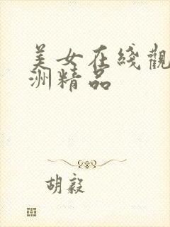 美女在线观看亚洲精品封面