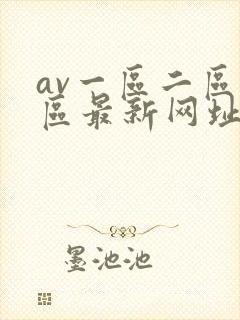 av一区二区三区最新网址