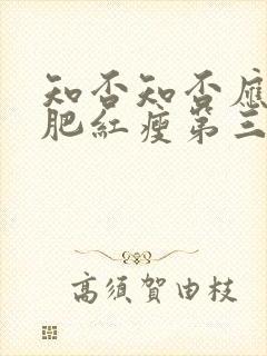 知否知否应是绿肥红瘦第三集剧情介绍