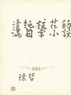 清纯校花的被灌满日常小说免费阅读