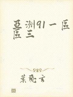 亚洲91一区二区三