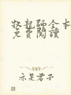牧龙师全本小说免费阅读封面