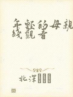 年轻的母亲2在线观看