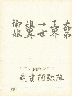 御姐→正太→御姐异世界第一集