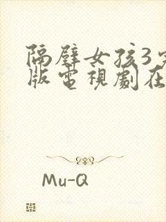 隔壁女孩3完整版电视剧在线观看高清免费