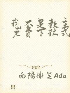 我不是教主漫画免费下拉式阅读封面